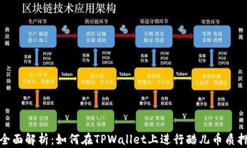 
全面解析：如何在TPWallet上进行酷儿币质押