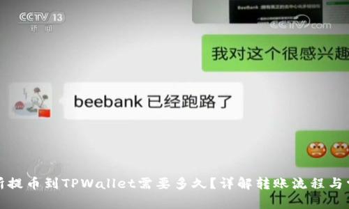从交易所提币到TPWallet需要多久？详解转账流程与常见问题