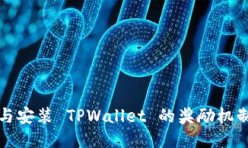 下载与安装 TPWallet 的奖励机制揭秘
