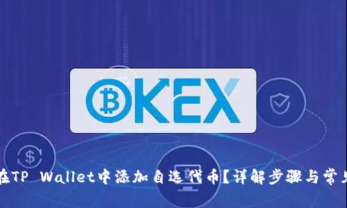 如何在TP Wallet中添加自选代币？详解步骤与常见问题