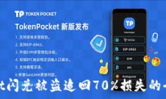   tpwallet闪兑被盗追回70%损失的全面攻略