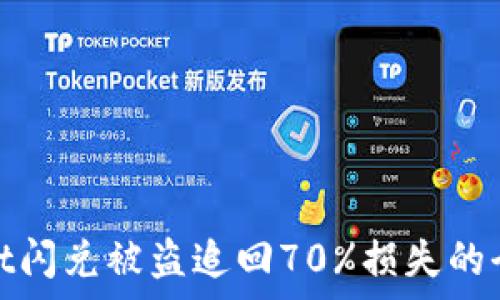   
tpwallet闪兑被盗追回70%损失的全面攻略