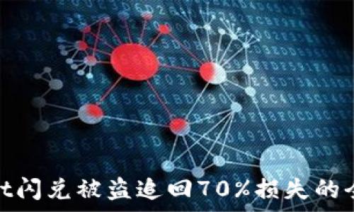   
tpwallet闪兑被盗追回70%损失的全面攻略