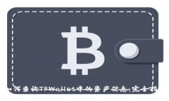 如何查询TPWallet中的资产信息：完全指南