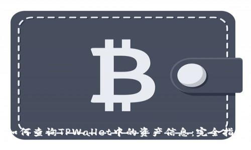 如何查询TPWallet中的资产信息：完全指南
