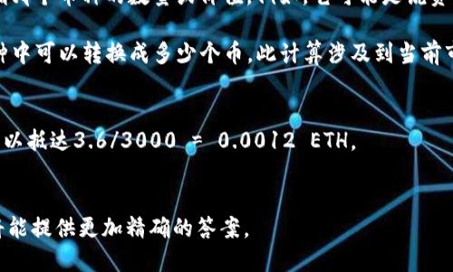要准确回答“tpwallet总资产3.6是多少个币”，首先需要明确这3.6是指哪个币种的数量或价值。例如，它可能是说资产总值为3.6个特定的加密货币，或3.6个法定货币（如美元、人民币等）。

如果3.6是指金额（例如3.6美元），那么我们需要知道该金额在具体币种中可以转换成多少个币。此计算涉及到当前市场价格。以下是一般计算过程：

1. 确定币种：假设您提到的币种是以太坊（ETH）。
2. 查找当前市场价格：例如，如果1 ETH = 3000美元，那么3.6美元可以抵达3.6/3000 = 0.0012 ETH。
3. 可以使用加密货币交易所的API或网站来获取这些实时数据。

如果您能提供更多信息，例如所指的具体币种或是3.6的具体意义，我将能提供更加精确的答案。