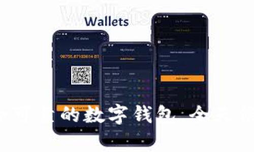 TPWallet：安全可靠的数字钱包，全天候客服助您无忧
