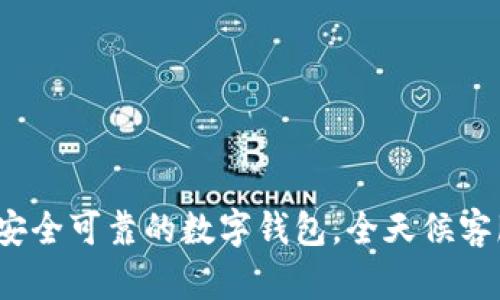 TPWallet：安全可靠的数字钱包，全天候客服助您无忧