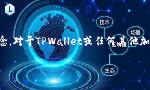 私钥是区块链钱包，尤其是在钱包管理加密货币时非常重要的一个概念。对于TPWallet或任何其他加密货币钱包而言，私钥是用来证明用户对其资金的所有权的重要凭证。

### TPWallet私钥详解：了解您的加密资产安全之钥