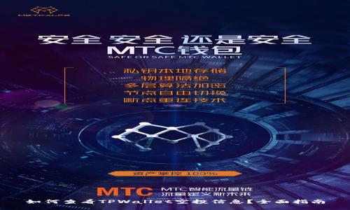 如何查看TPWallet空投信息？全面指南