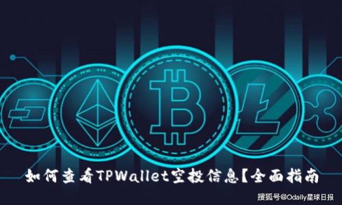 如何查看TPWallet空投信息？全面指南