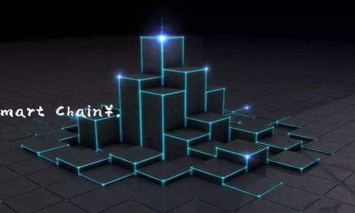 要将币安（Binance）交易所的BNB（币安币）提到TPWallet中，可以按照以下步骤进行。确保你已经拥有币安账户、TPWallet账户，并且了解如何操作加密货币的转账。以下是详细的步骤指南：

### 步骤一：登录币安账户
1. 打开币安官网（https://www.binance.com/)。
2. 点击右上角的“登录”按钮，输入你的邮箱和密码，进行登录。

### 步骤二：查找BNB余额
1. 登录后，前往“钱包”选项，点击“现货钱包”。
2. 在钱包页面，找到BNB（币安币），查看你已有的BNB余额。

### 步骤三：提币
1. 在现货钱包中，找到BNB旁边的“提币”按钮，点击进入。
2. 在提币页面，选择BNB作为提币的种类。

### 步骤四：获取TPWallet的接收地址
1. 打开TPWallet应用，登录你的钱包账户。
2. 在钱包主界面，选择“接收”或者“收款”，查找你的BNB接收地址。
3. 复制此地址，确保没有错误。

### 步骤五：填写提币信息
1. 回到币安的提币页面，将刚才复制的TPWallet地址粘贴到“提币地址”输入框中。
2. 输入你要提取的BNB数量。
3. 确认提币信息无误，尤其是地址和数量。

### 步骤六：完成安全验证
1. 根据币安的要求，进行验证，通常是短信或邮箱验证码。
2. 输入验证码完成验证。

### 步骤七：确认提币
1. 确认提币请求，币安会处理你的请求。
2. 提币处理时间可能会有所不同，稍等片刻。

### 步骤八：检查TPWallet余额
1. 打开TPWallet，查看你的BNB余额是否已经更新。
2. 如果没有及时到账，耐心等待，并咨询币安或TPWallet的客服。

### 注意事项：
- 确保你提币的网络选择正确，BNB的提币网络通常是BSC（Binance Smart Chain）。
- 提币过程中，请注意保护你的钱包私钥和助记词，以免丢失资金。
- 如果你不小心输入错误的地址，资金将无法找回，请务必核对。

希望这篇指南可以帮助你顺利将BNB从币安提到TPWallet中！