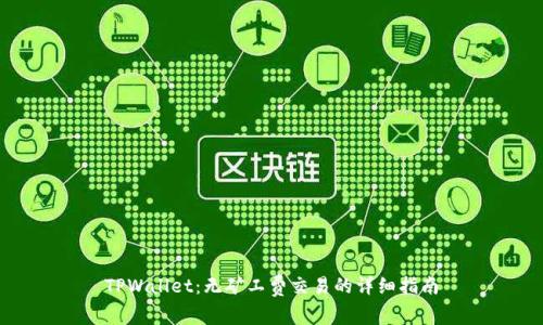 TPWallet：无矿工费交易的详细指南