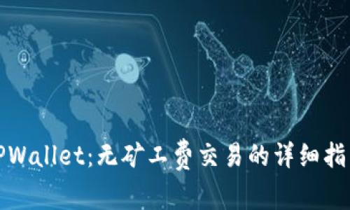 TPWallet：无矿工费交易的详细指南