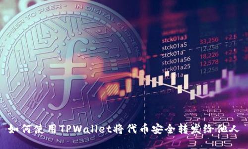 如何使用TPWallet将代币安全转发给他人