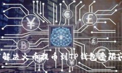 如何解决火币提币到TP钱包受限问题？