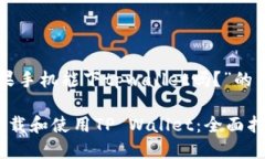 以下是针对“苹果手机能下tpwallet吗？”的内容构