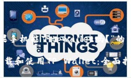 以下是针对“苹果手机能下tpwallet吗？”的内容构思和大纲。

苹果手机如何下载和使用TP Wallet：全面指南