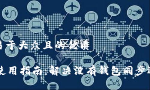 思考一个易于大众且的优质

TPWallet使用指南：解决没有钱包同步选项的问题