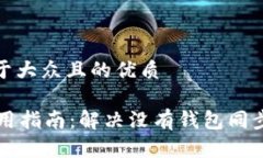 思考一个易于大众且的优质TPWallet使用指南：解决