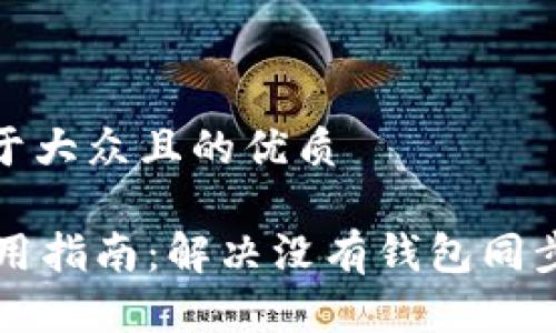 思考一个易于大众且的优质

TPWallet使用指南：解决没有钱包同步选项的问题