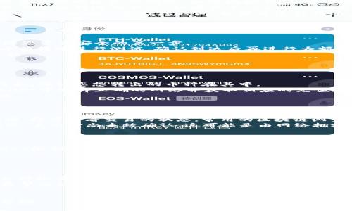 将TPWallet中的币转移到欧易（Okex）的步骤可以总结为以下几个关键步骤。在此之前，请确保您已在TPWallet和欧易平台注册账户，并已完成KYC认证。接下来，您需要遵循以下步骤：

### 转账步骤概要

1. **登录TPWallet**: 打开TPWallet应用，并登录您的账户。
2. **选择要转移的币种**: 在钱包中找到您想要转移的币种。
3. **获取欧易的充值地址**: 登录您的欧易账户，找到该币种的充值界面，以获得对应的充值地址。
4. **发起转账**: 在TPWallet中输入欧易的充值地址，填写转账数量，然后确认转账。
5. **确认转账信息**: 仔细检查所有信息，包括地址和转账金额，以防错误。
6. **完成转账**: 提交转账请求，并等待交易在区块链上确认。

### 详细步骤说明

#### 登录TPWallet

打开TPWallet应用，输入您的账户信息进行登录。如果您尚未下载TPWallet，可以在应用商店找到并安装最新版本。

#### 选择要转移的币种

在TPWallet主页，您会看到您所有资产的列表。找到您想要转移的币种，并点击该币种进行操作。

#### 获取欧易的充值地址

1. 在确保您已登录的情况下，进入欧易的交易平台。
2. 找到“资产”或“钱包”选项，然后点击“充值”。
3. 搜索您想要转移的币种，点击进入以查看该币种的充值地址。
4. 检查网络类型是否正确（例如，Ethereum主网或其他），并复制该地址。

#### 发起转账

返回TPWallet，找到您之前选择的币种，选择“转账”或“发送”。将您在欧易上复制的充值地址粘贴到相应字段中。
接着输入您想要转移的数量。请注意，某些币种可能有最低转账限制，确保您的输入符合这一要求。

#### 确认转账信息

在提交转账之前，务必仔细检查输入的信息。确保地址和转账金额没有错误，一旦提交，无法撤回。
您可以在TPWallet中查看转账费用，有些币种的转账费用可能会相对较高。

#### 完成转账

提交转账请求后，您可能会收到一条确认信息。等待几分钟，您的转账将在区块链上确认。
转账成功后，您可以在欧易的资产页面查看您的到账情况。在某些情况下，由于网络拥堵，到账可能会延迟，请耐心等待。

### 注意事项

1. **转账费用**：转账过程中会产生一定的费用，不同的币种费用会有所不同。
2. **确认时间**：根据网络拥堵情况，交易确认时间可能会有所不同，通常在几分钟到几小时之间。
3. **地址准确性**：确保充值地址完全正确，任何错误都会导致资金丢失。
4. **网络选择**：确保选择正确的区块链网络发送币种，例如以太坊和币安智能链的地址是不同的。

### 常见问题

1. **如果转账失败，怎么办？**
2. **为什么我的币在欧易没有到账？**
3. **转账过程中如何确保我的资金安全？**
4. **我能否将TPWallet的所有币种都转移到欧易？**
5. **如何查询我的转账状态？**
6. **转账手续费是如何计算的？**
7. **如果我转错了地址，怎么办？**

接下来，我们将逐个解答这些常见问题，每个问题的答案大约700字。

### 1. 如果转账失败，怎么办？

转账失败可能会让人感到担心，但无论如何，您都需要采取适当的措施来解决此问题。首先，当您发现转账未能成功时，第一步是确认您在TPWallet上是否收到了任何错误信息。
如果您在发起转账时收到了错误提示，那么请仔细阅读错误信息，因为它通常会提供有关失败原因的有用线索。如果没有错误信息，可以前往区块链查看交易状态。
进入一个区块链浏览器，例如Etherscan或BscScan，输入您的交易哈希，可以看到交易的状态。如果交易状态显示为“Pending”，表示交易正在等待确认。如果显示为“Fail”，则表示交易失败。您还需要查看交易失败的原因，通常可能是由于Gas费用不足。
如果是Gas费用的问题，您可以尝试重新发送交易，确保提高Gas价格以获得更快的确认。另外，您可以回顾您的交易记录，确认是否输入了正确的地址和数量。
若您仍然无法解决问题，建议联系TPWallet或欧易的客户支持，提供您的交易信息，让他们帮助您寻找解决方案。在与客服沟通时，准备好您的交易ID、钱包地址等信息，以便于客服帮助您快速定位问题。

### 2. 为什么我的币在欧易没有到账？

币从TPWallet转移至欧易后，到账时间可能会受到多种因素的影响。首先，确保您在TPWallet中输入的欧易充值地址是正确的。如果地址错误，资金将无法到达您的欧易账户，且可能会永久丢失。
其次，等待时间也取决于区块链网络的状态。在高峰期，交易确认可能会延迟。您可以使用相关区块链浏览器查看转账的状态。如果显示“Pending”，表示您的交易正在等待确认；如果显示“Success”，但仍未到账，建议耐心等待一段时间。
在此期间，您还可以登录欧易，查看该币种是否存在特定的充值规则或延迟事项。有些币种在充值时会要求额外的确认或处理时间，如果是这种情况，您需要耐心等待。
如果在合理的时间内仍未到账，建议您联系欧易客服，并提供交易ID和其他相关信息，以便于他们帮助您解决问题。

### 3. 转账过程中如何确保我的资金安全？

在转账过程中，确保资金安全至关重要。首先，采用强密码和双重验证来保护您的TPWallet账户。这是保障您资产安全的第一步。
其次，在转账之前，请确保已经核对好接受端的地址，任何小的输入错误都可能导致资金遗失。您可以先小额转账进行测试，确认到达后再进行大额转账。这样可以有效降低风险。
另外，确保您的设备是安全的，不要在公共Wi-Fi下进行交易。使用VPN、加密技术可以进一步保护您的隐私。
如果您需要更改钱包设置或转帐方式，请通过官方渠道获取信息，避免因为操作不当导致资产损失。

### 4. 我能否将TPWallet的所有币种都转移到欧易？

不是所有币种都能直接转移，首先确保您在欧易上支持您要转移的币种。登录欧易后，查看支持的资产列表，确认您想转出的币种在其中。
此外，某些币种可能会有特定的网络要求，例如必须通过特定区块链进行转账。这种情况下，确保在TPWallet中选择正确的网络并获取相应的充值地址。
在某些情况下，特定的代币可能不支持直接转移，您可以考虑将其先转为稳定币（如USDT等），再进行转账。

### 5. 如何查询我的转账状态？

查询转账状态主要依赖于区块链浏览器。打开一个区块链浏览器，输入您的转账交易哈希或您的钱包地址，即可查看交易的状态。常用的区块链浏览器包括Etherscan（以太坊）、BscScan（币安链）等。
在浏览器中，您可以看到交易的确认数、所需的确认数、Gas费用等详细信息。如果交易处于“Pending”状态，表示它尚未被确认，这可能是由网络拥堵引起的。

### 6. 转账手续费是如何计算的？

转账手续费是根据网络的拥堵程度和所使用的网络类型来计算的。一般情况下，手续费是以Gas价格和Gas限制的产品来计算的。在TPWallet发起转账时，系统通常会给出推荐的Gas价格，但您可以手动调整。
手续费可以在区块链浏览器中查看，具体例子包括转账的Gas使用情况、手续费等。

### 7. 如果我转错了地址，怎么办？

转错地址是加密货币转账中最常见的错误之一。如果您确认发送到的地址是错误的，首先，不要慌张。请立即检查该地址是否是有效的地址。如果是无效地址，您可能损失的风险会较小，但资金可能依然遗失。
如果是有效地址，请了解所遇到的地址归属。若是您的朋友或某个交易所的地址，您可以尝试联系对方，希望他们能帮您找回资金。然而，这不是一定有效，取决于对方的善意与配合程度。
建议在以后的转账操作中多加注意，务必确保每一步都仔细核对地址及金额。

以上是详细的步骤说明以及常见问题的解答，希望能对您在将TPWallet的币转移到欧易的过程中有所帮助。