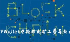 ### 如何在TPWallet中处理无矿工费导致无法转币的