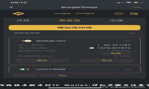 如何将猪币提币到TP Wallet：详细步骤与注意事项