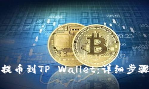如何将猪币提币到TP Wallet：详细步骤与注意事项
