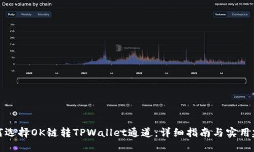 如何选择OK链转TPWallet通道：详细指南与实用建议