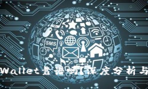 谢广坤TPWallet靠谱吗?深度分析与用户反馈