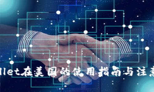 tpwallet在美国的使用指南与注意事项
