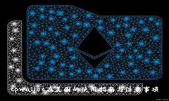 tpwallet在美国的使用指南与注意事项