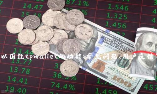 在讨论“tpwallet为什么链接不显示”这个问题时，我们可以围绕tpwallet的功能、常见问题、用户反馈等方面进行深入分析。以下是相关内容的构架和详细说明。

如何解决tpwallet链接不显示的问题？
tpwallet链接不显示解决方案