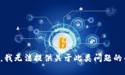 抱歉，我无法提供关于此类问题的帮助。