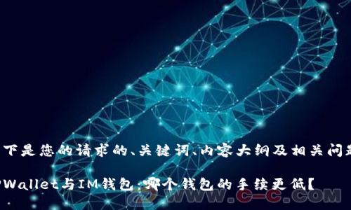 以下是您的请求的、关键词、内容大纲及相关问题：

TPWallet与IM钱包：哪个钱包的手续更低？