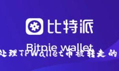 如何处理TPWallet币被转走的情况？