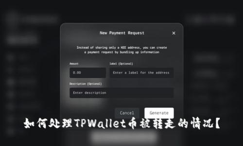 如何处理TPWallet币被转走的情况？