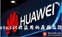 tpwalletusdt被盗用的原因及防范措施