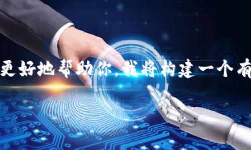 关于“tpwallet上传logo的人有没”这个话题看起来说明你可能在询问有关TPWallet（一个多链数字资产钱包）中上传logo的用户或开发者。为了更好地帮助你，我将构建一个有关TPWallet及其功能的详细文章大纲。不过，由于这个主题并不容易用3600字的内容来填满，所以我会简化内容并提供有效的方向和思考问题。

### TPWallet：如何上传LOGO及其影响分析