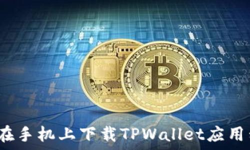   
如何在手机上下载TPWallet应用程序？