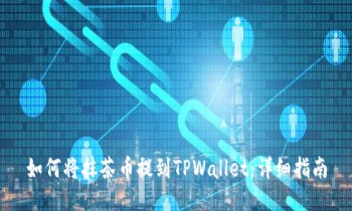 如何将抹茶币提到TPWallet：详细指南