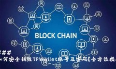 ### 如何安全销毁TPWallet账号及密码？全方位指南