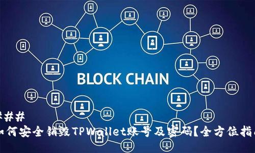 ### 
如何安全销毁TPWallet账号及密码？全方位指南