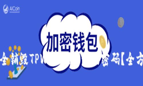 ### 
如何安全销毁TPWallet账号及密码？全方位指南