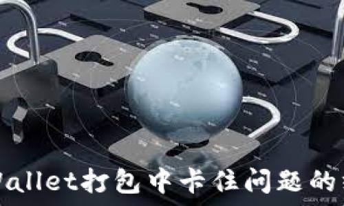   
解决TPWallet打包中卡住问题的终极指南