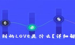 TPWallet中收到的LOVE是什么？详细解析及使用指南