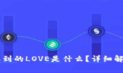 TPWallet中收到的LOVE是什么？详细解析及使用指南