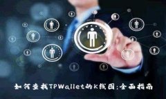 如何查找TPWallet的K线图：全面指南