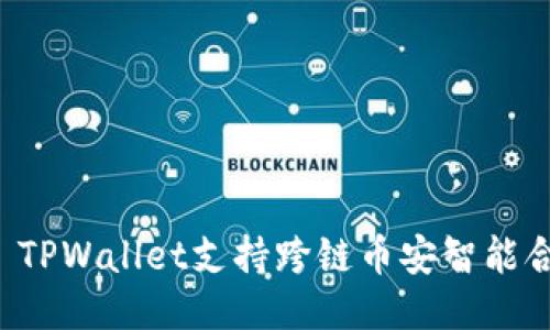 ### TPWallet支持跨链币安智能合约吗？